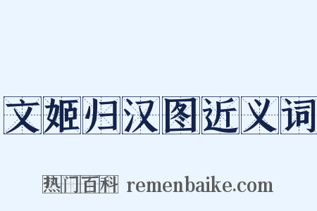 文姬归汉图近义词是什么意思的图片